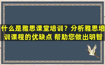 什么是雅思课堂培训？分析雅思培训课程的优缺点 帮助您做出明智的选择